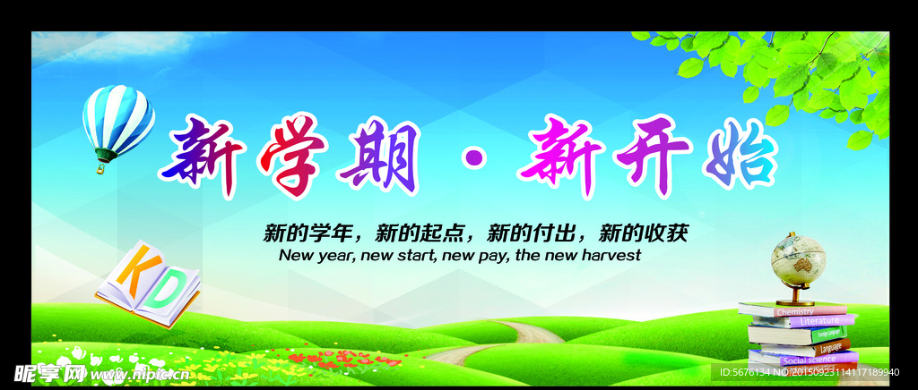 学校展板 开学展板