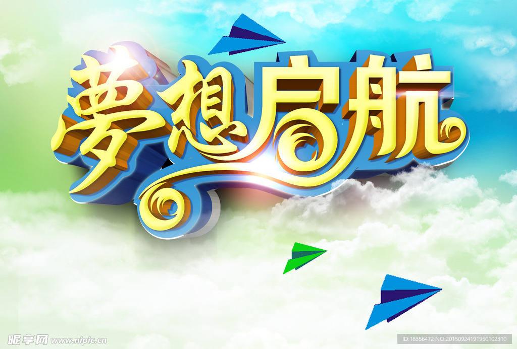 梦想启航