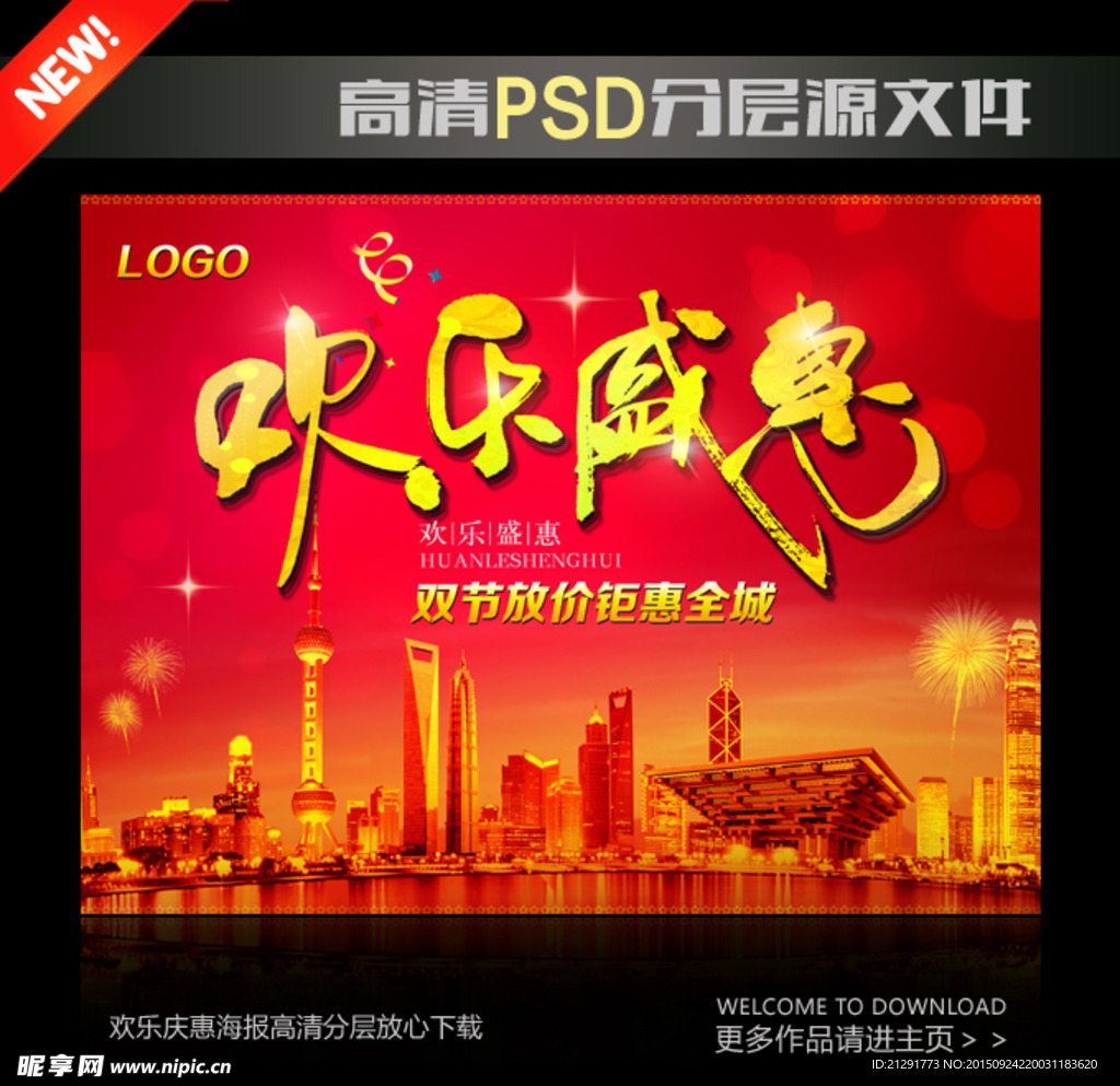 欢乐庆惠双节同庆