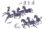八骏马