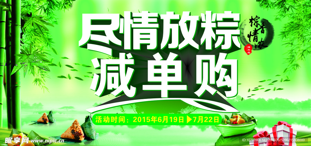 尽情放粽 减单购