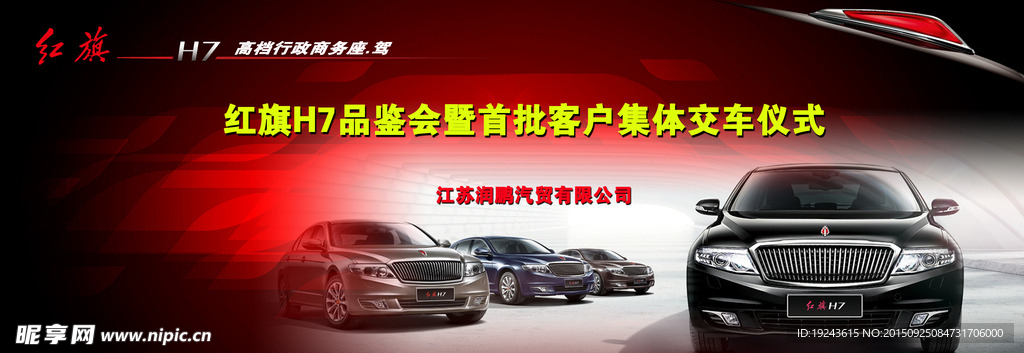 红旗轿车背景板