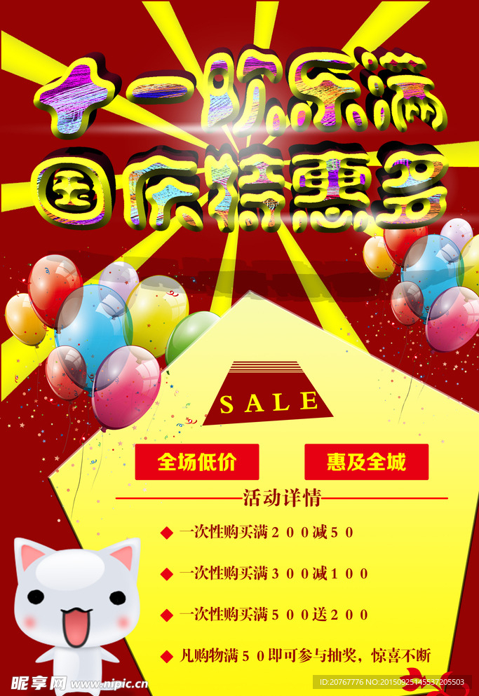 国庆促销海报