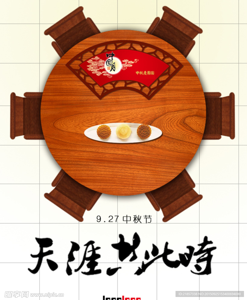 中秋节 团圆天涯共此时