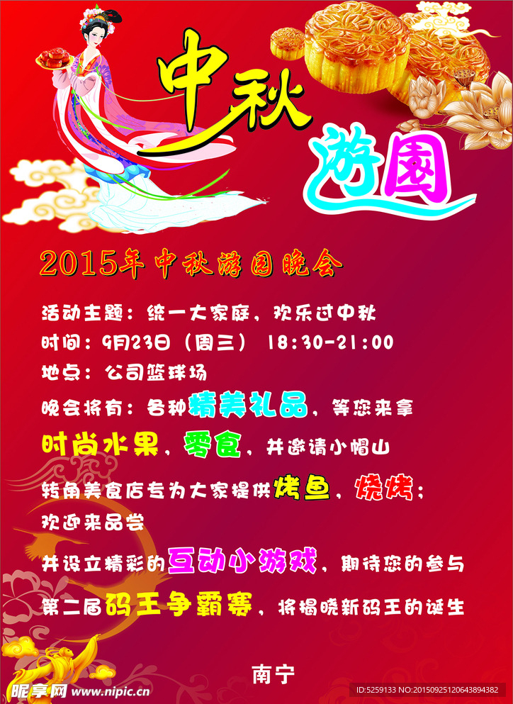 中秋游园 中秋活动广告