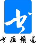 书画频道 LOGO