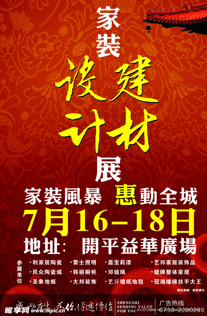 建材广告 建材海报 建材传单