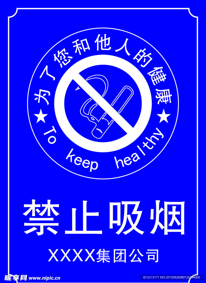 禁止吸烟（未转曲）