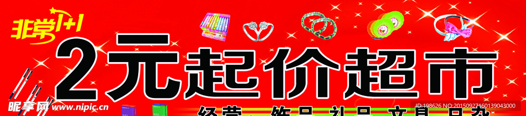 2元起价超市