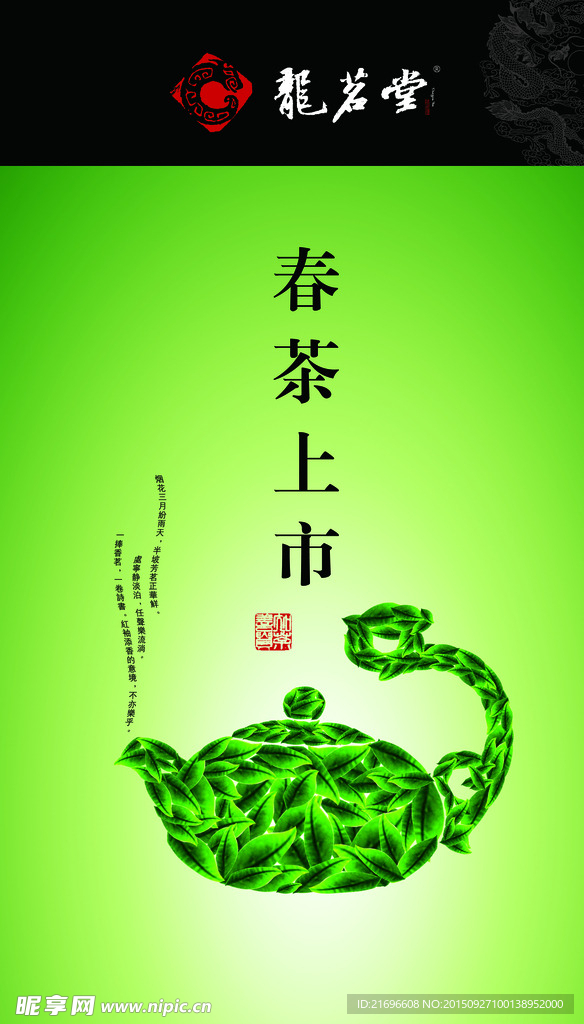 春茶隆重上市海报设计
