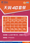 天翼4G套餐单页