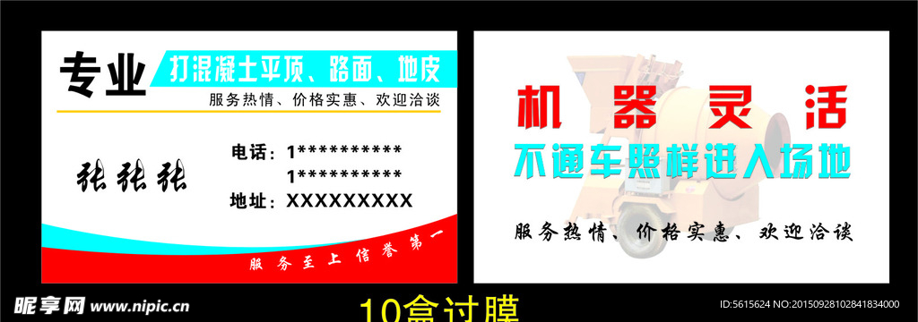 混凝土搅拌机名片