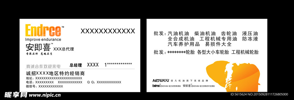 诺凡机油安即喜名片
