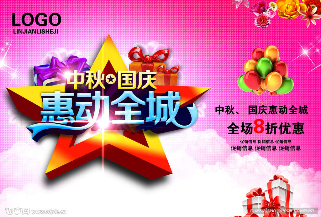 中秋国庆促销海报