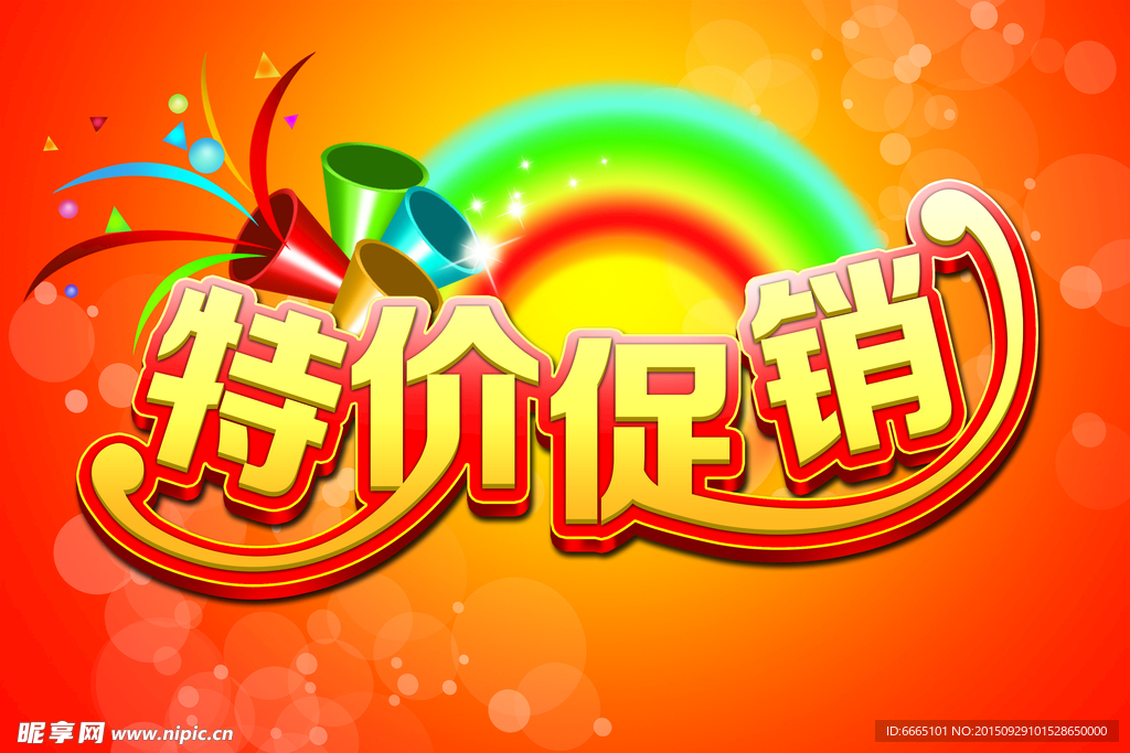 特价促销
