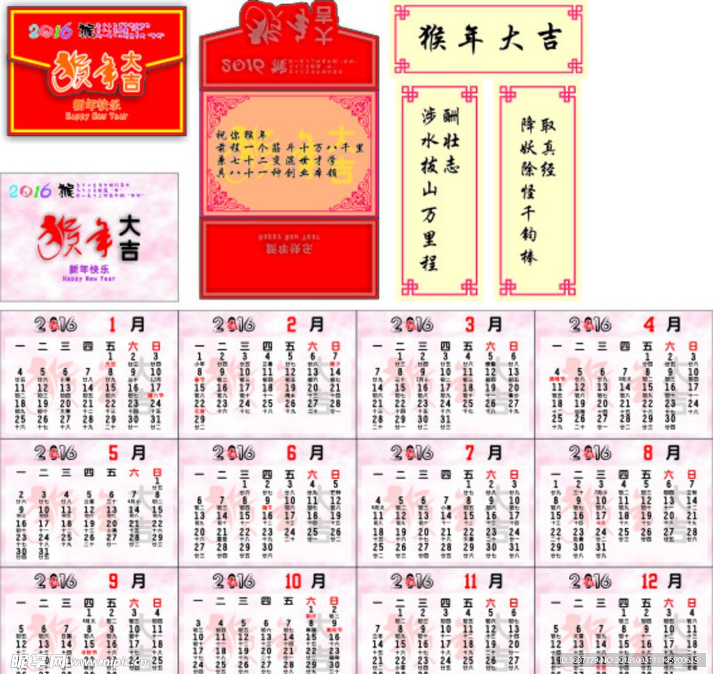 2016年春节日历贺卡对联套件