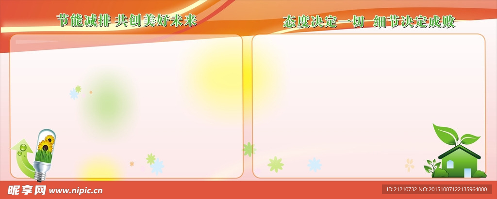 环保节能展板