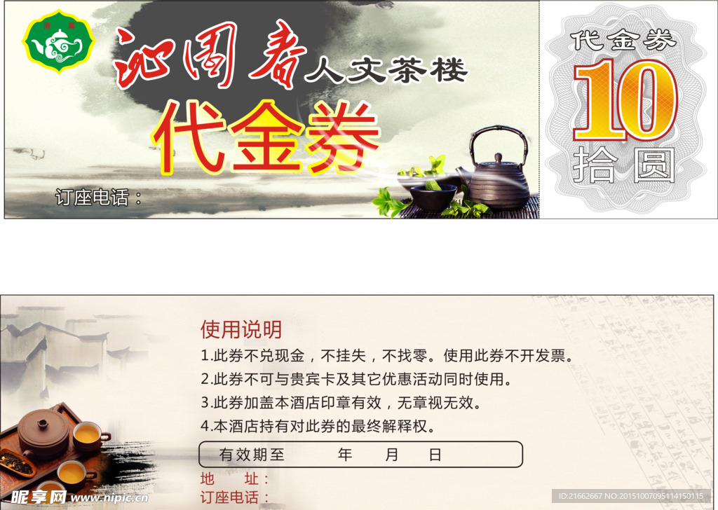 茶楼代金券
