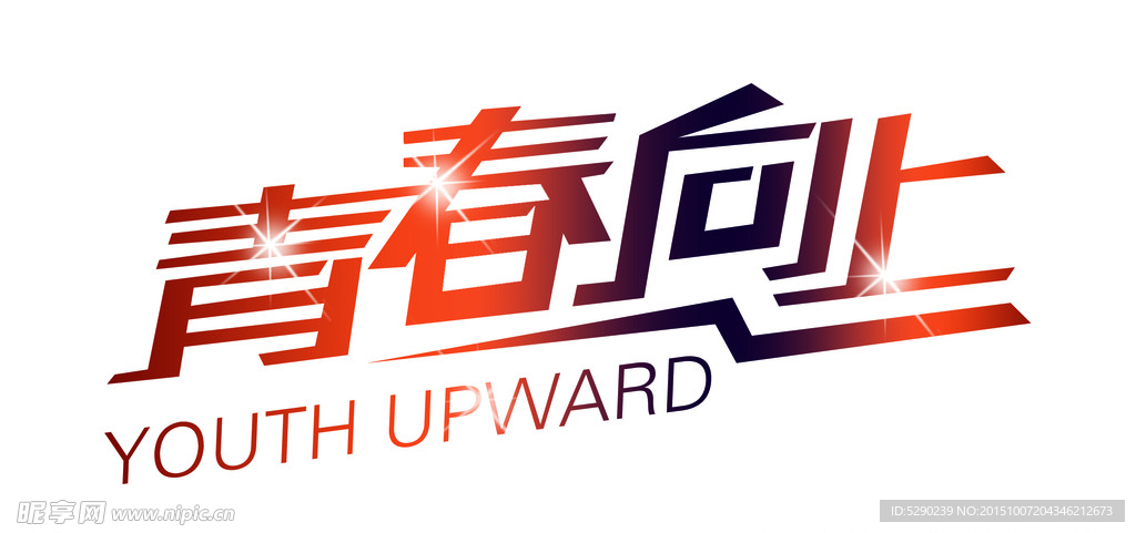 青春向上