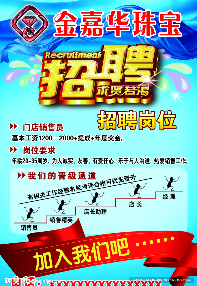 珠宝招聘广告