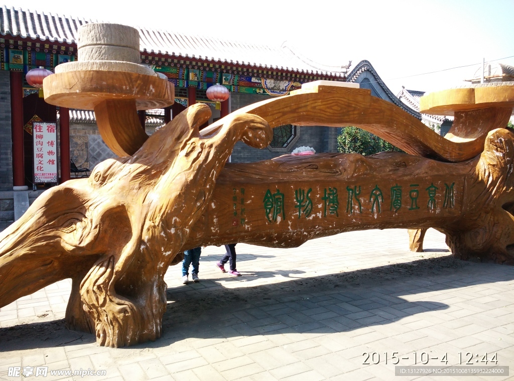 柳沟豆腐博物馆