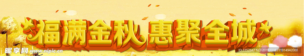 福满金秋惠聚全城