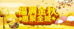 福满金秋惠聚全城