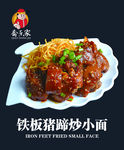 铁板猪蹄炒小面