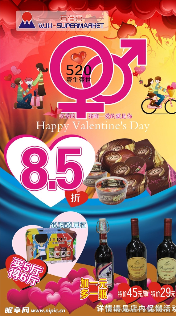 巧克力 520 万佳惠