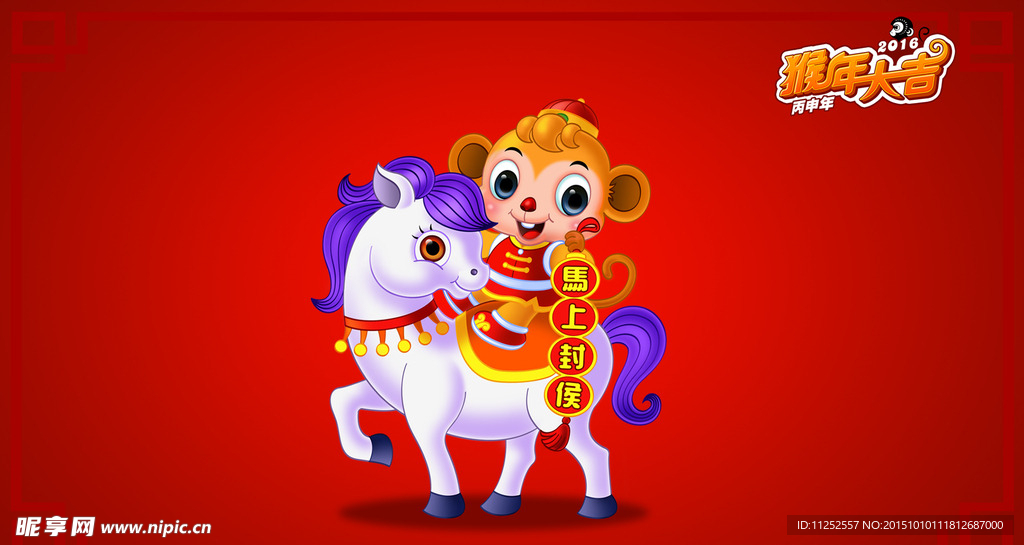 马上封侯 猴年素材