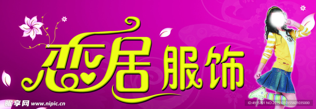 恋居服饰