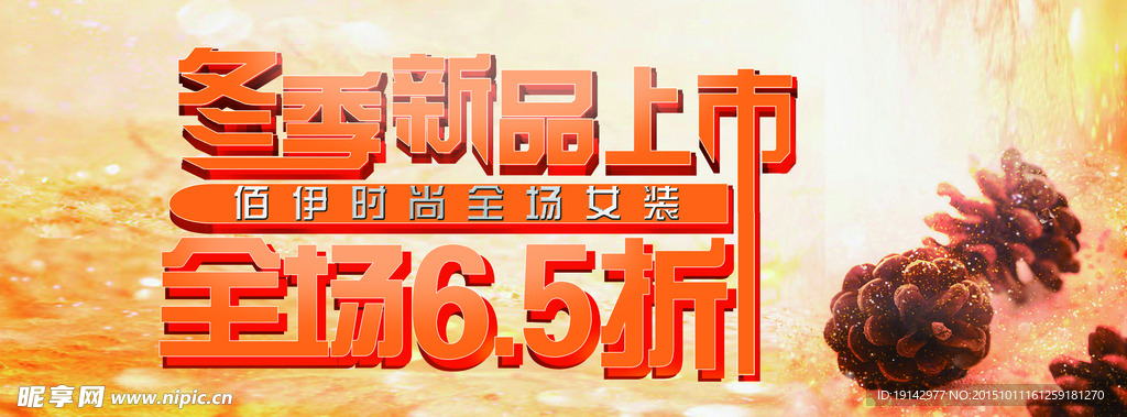 冬季新品广告
