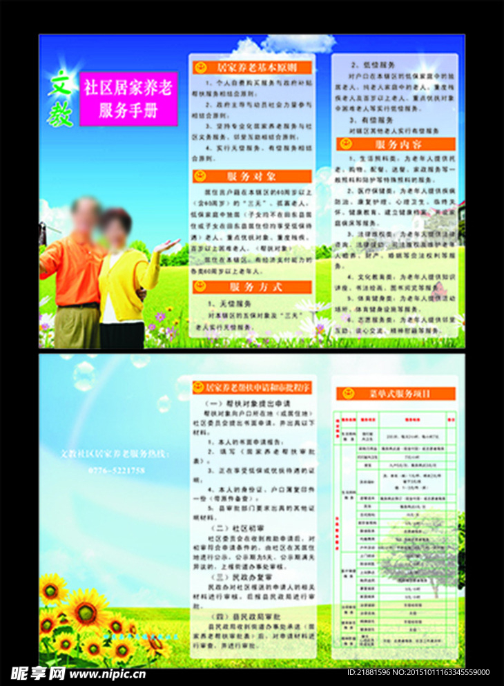 社区居家养老服务手册