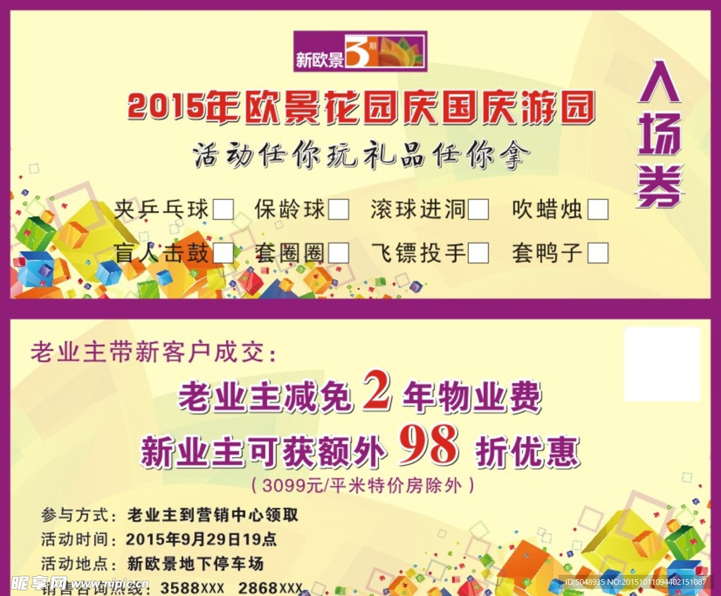 小区国庆游园入场券