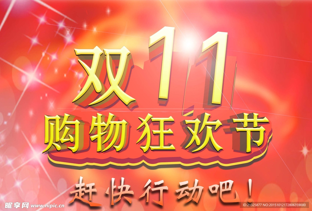 双11购物海报