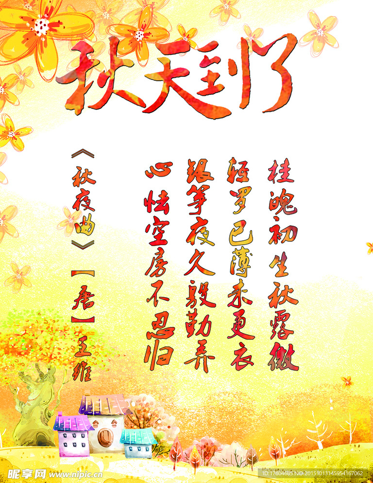 秋天到了王维秋夜曲