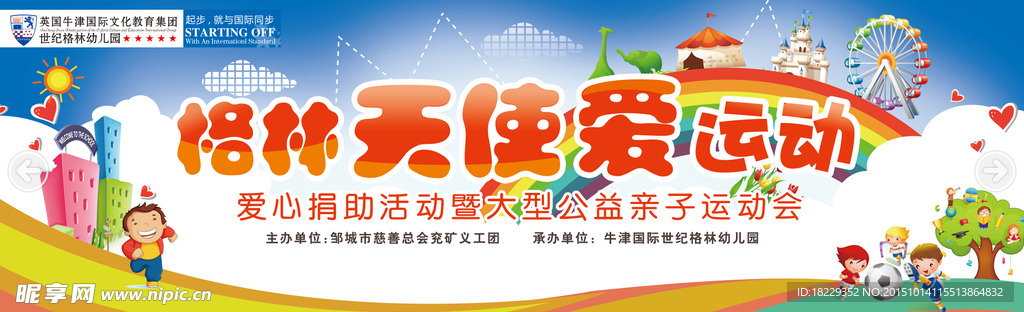 幼儿园运动会 活力 活泼