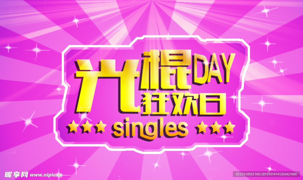 光棍狂欢日