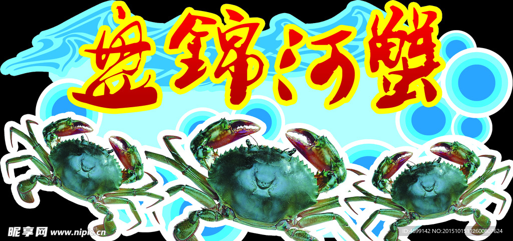 盘锦河蟹