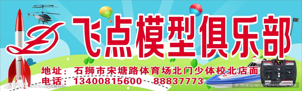 模型俱乐部招牌