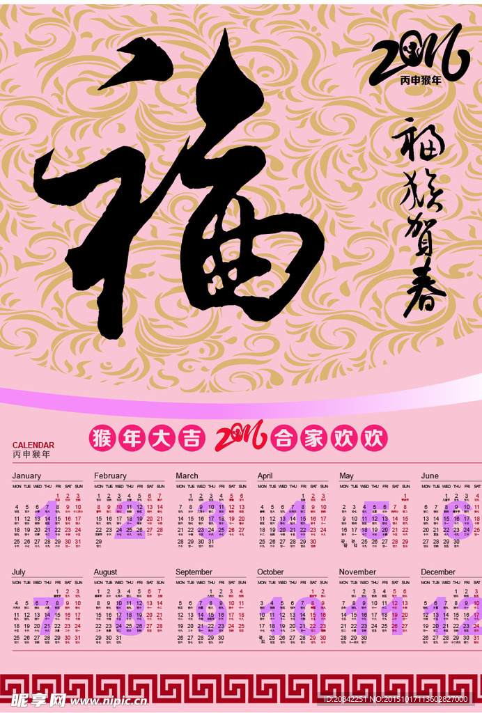 2016年福字挂历