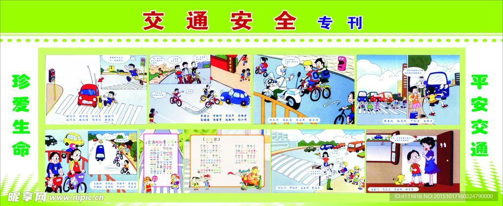 交通安全专刊宣传栏