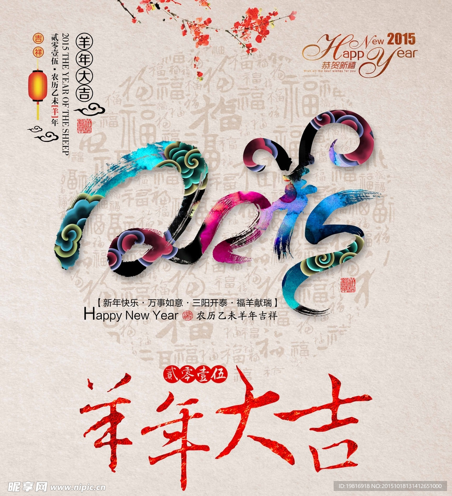 2015年羊年大吉
