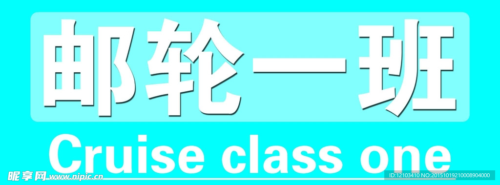 邮轮   展板    海报