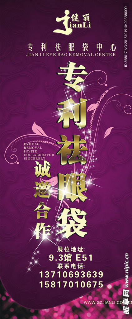 健丽祛眼袋 展架