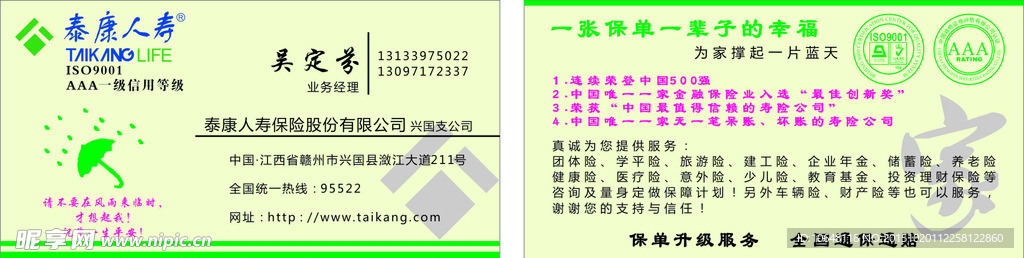 泰康人寿名片