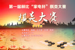 棋类大赛海报