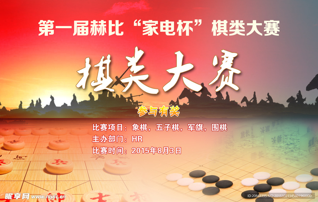 棋类大赛海报
