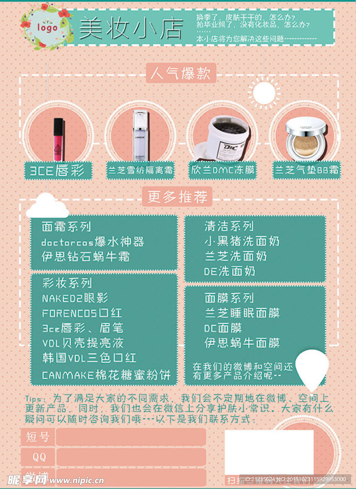 可爱美妆化妆品信息展示海报