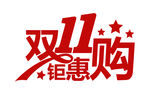 双十一 钜惠购